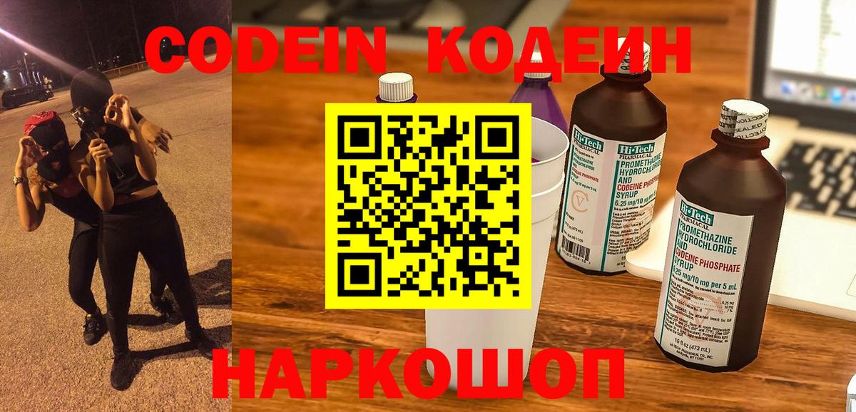 Борисоглебск  Кодеиновый сироп Lean Purple Drank  Вход с VPN  Codein Purple Drank 